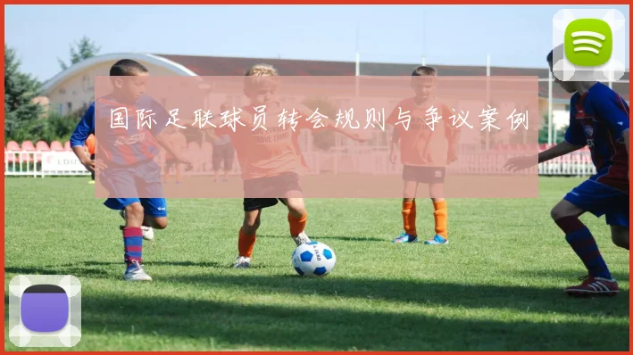 国际足联球员转会规则与争议案例