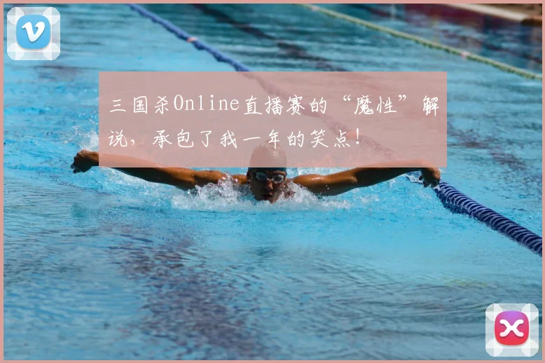 三国杀Online直播赛的“魔性”解说，承包了我一年的笑点！