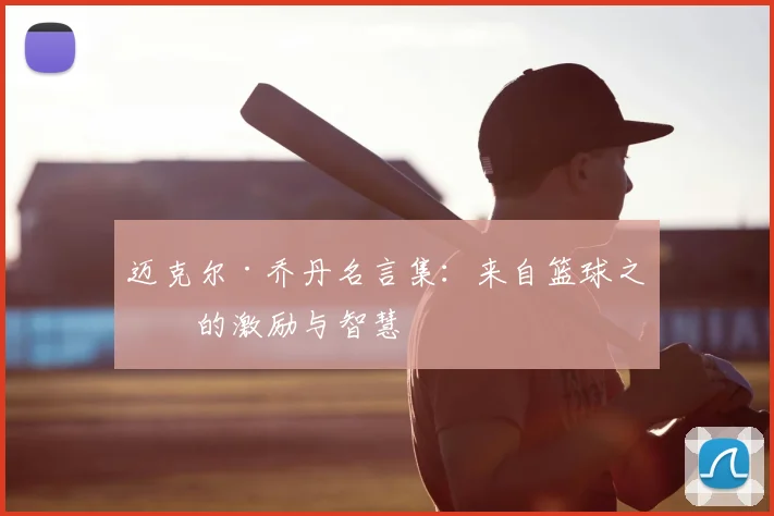 迈克尔·乔丹名言集:来自篮球之神的激励与智慧
