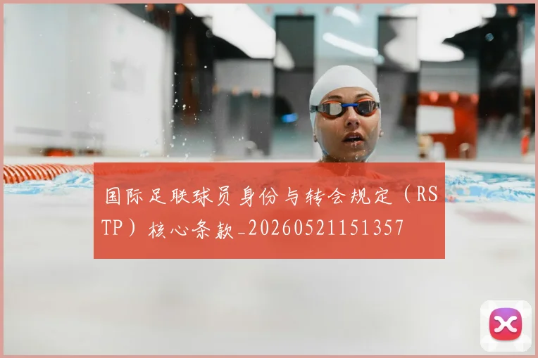国际足联球员身份与转会规定（RSTP）核心条款_20260521151357