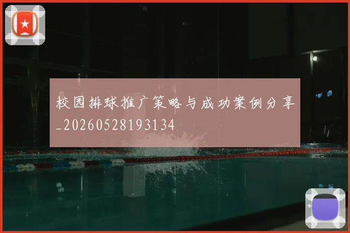 校园排球推广策略与成功案例分享_20260528193134