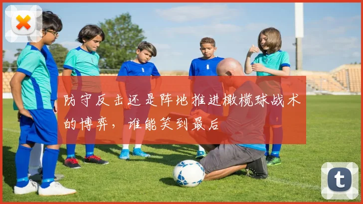防守反击还是阵地推进橄榄球战术的博弈,谁能笑到最后