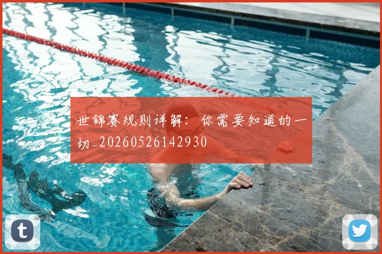 世锦赛规则详解:你需要知道的一切_20260526142930