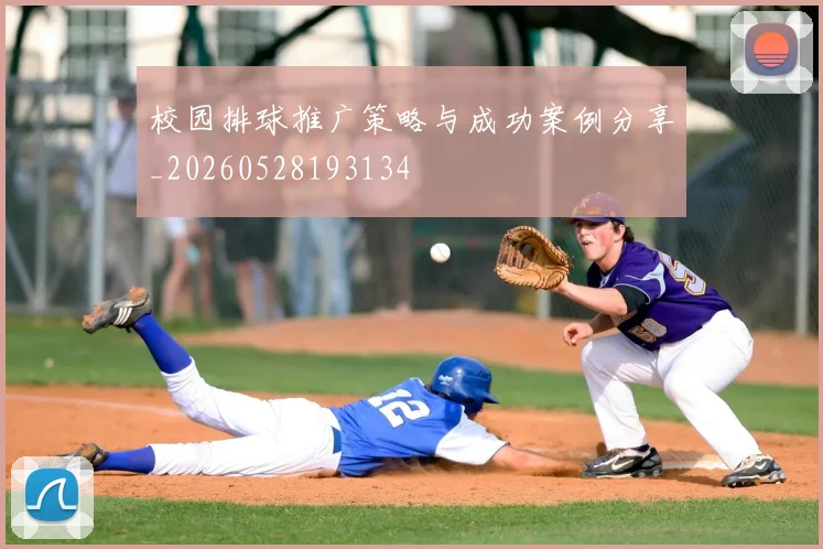 校园排球推广策略与成功案例分享_20260528193134