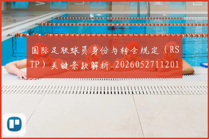 国际足联球员身份与转会规定（RSTP）关键条款解析_20260527112012