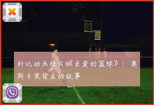科比动画短片《亲爱的篮球》:奥斯卡奖背后的故事