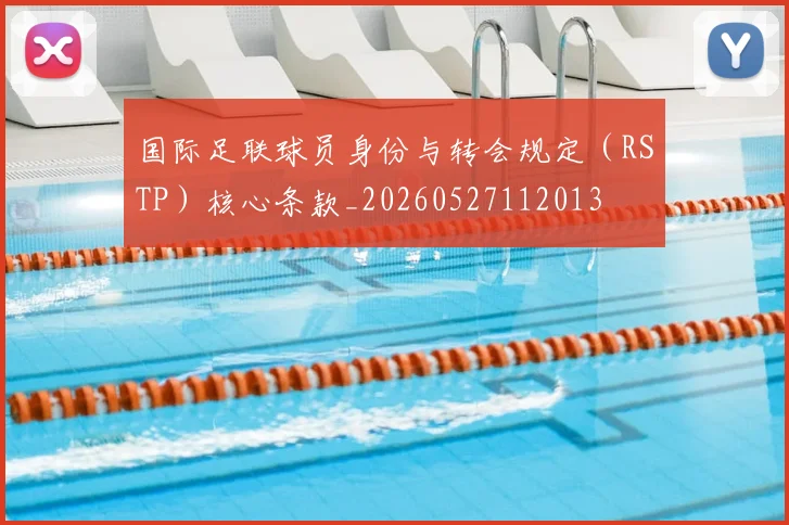 国际足联球员身份与转会规定（RSTP）核心条款_20260527112013