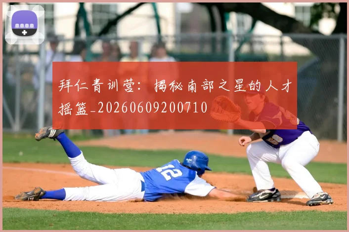 拜仁青训营:揭秘南部之星的人才摇篮_20260609200710