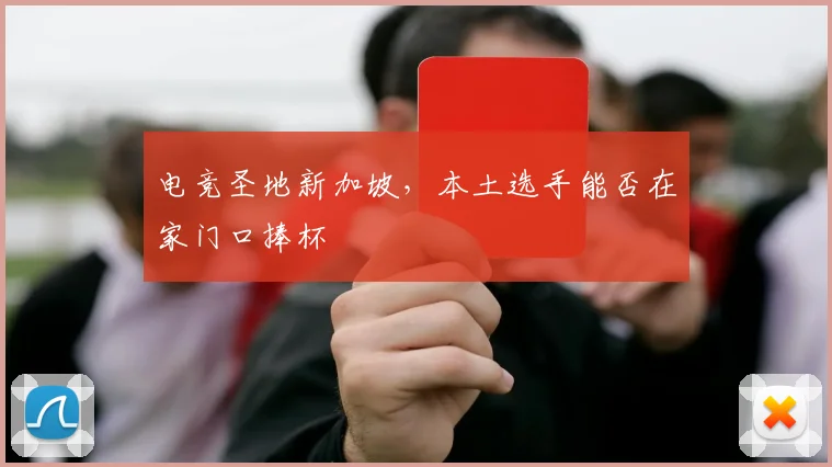 电竞圣地新加坡，本土选手能否在家门口捧杯
