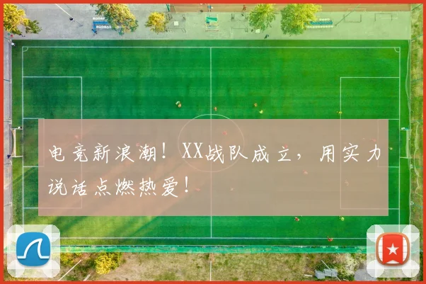 电竞新浪潮！XX战队成立，用实力说话点燃热爱！