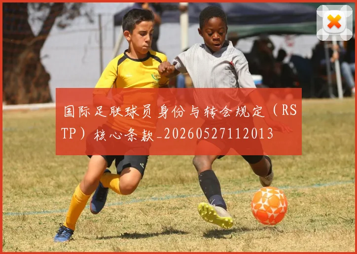 国际足联球员身份与转会规定（RSTP）核心条款_20260527112013