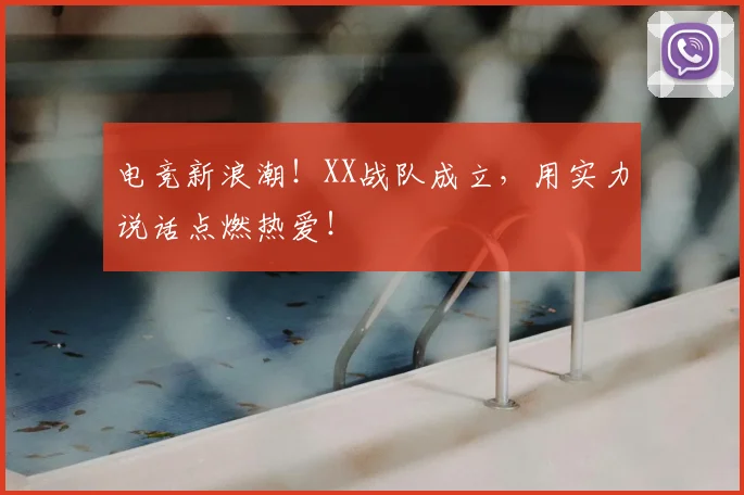 电竞新浪潮！XX战队成立，用实力说话点燃热爱！
