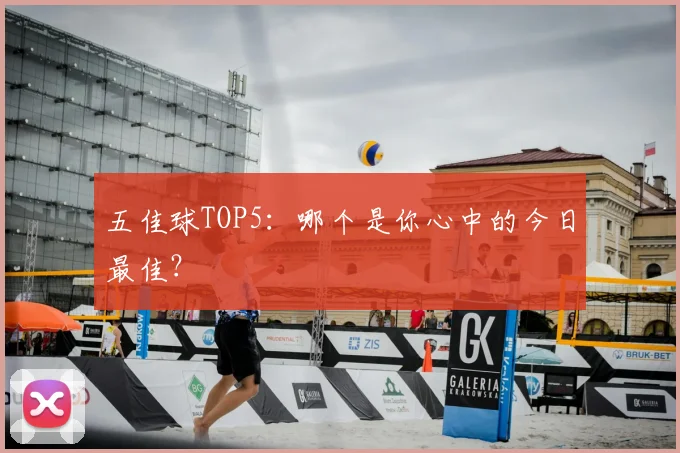五佳球TOP5:哪个是你心中的今日最佳?