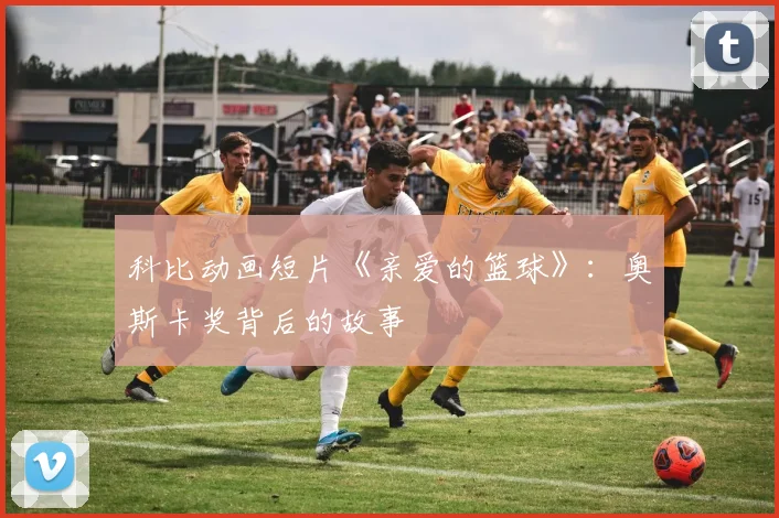 科比动画短片《亲爱的篮球》:奥斯卡奖背后的故事