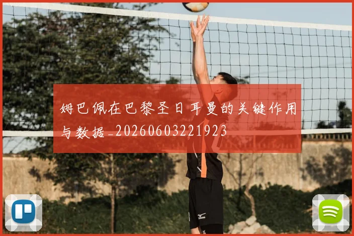 姆巴佩在巴黎圣日耳曼的关键作用与数据_20260603221923