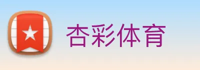 杏彩体育 logo